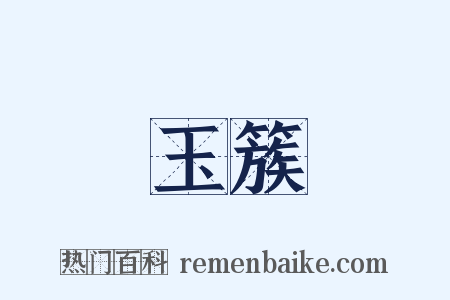玉簇是什么意思的图片